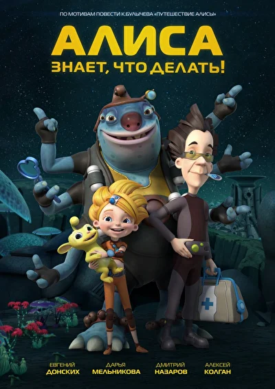 Постер к фильму Алиса знает, что делать!