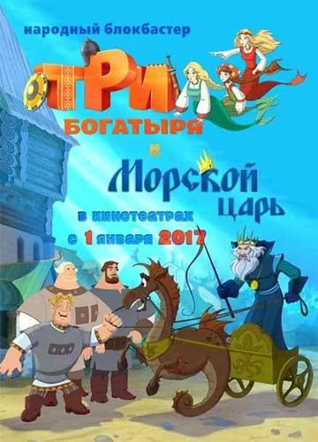 Постер к фильму Три богатыря и Морской царь