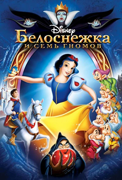 Постер к фильму Белоснежка и семь гномов