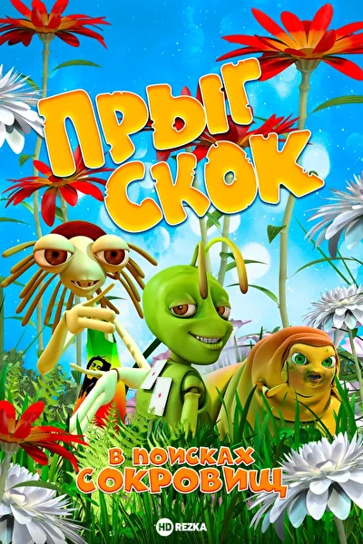 Постер к фильму