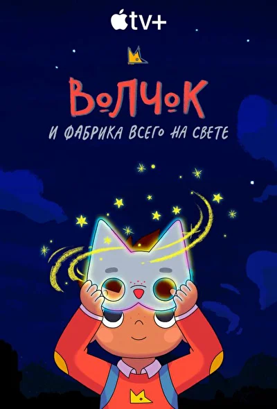 Постер к фильму Волчок и фабрика всего на свете