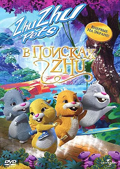 Постер к фильму В поисках Жу