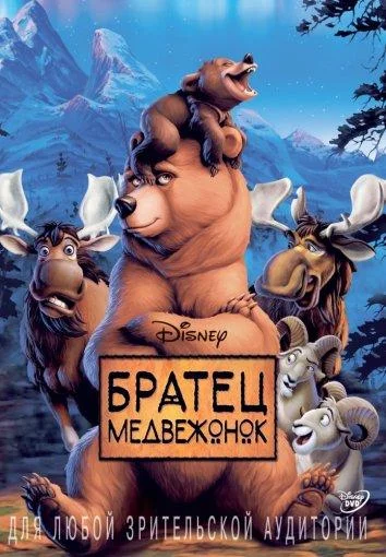 Постер к фильму Братец медвежонок