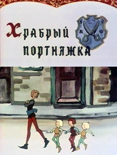 Постер к фильму Храбрый портняжка