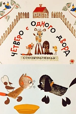 Постер к фильму