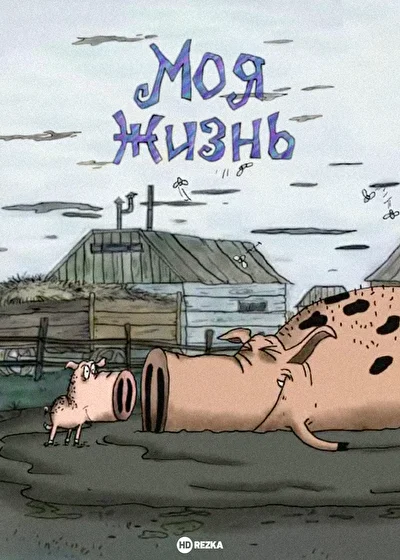 Постер к фильму Моя жизнь