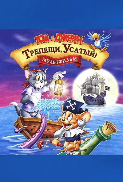 Постер к фильму Том и Джерри: Трепещи, Усатый!