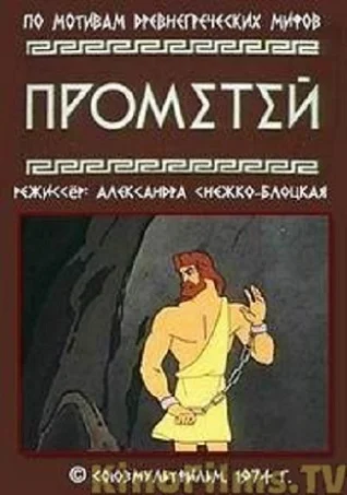 Постер к фильму Прометей