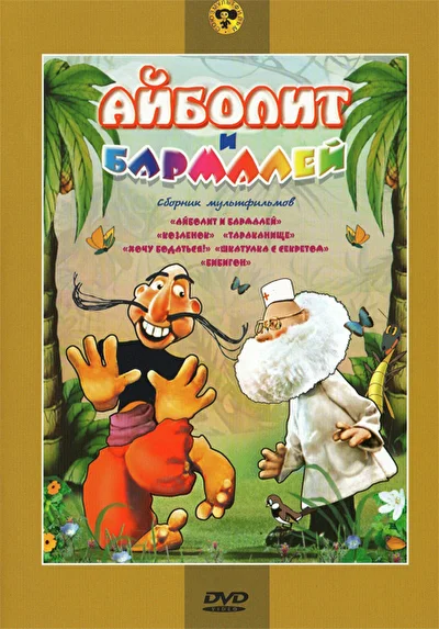 Постер к фильму Айболит и Бармалей