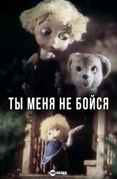 Постер к фильму