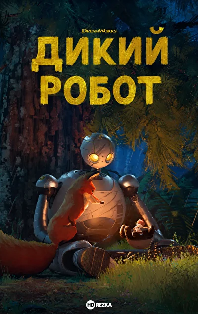 Постер к фильму Дикий робот